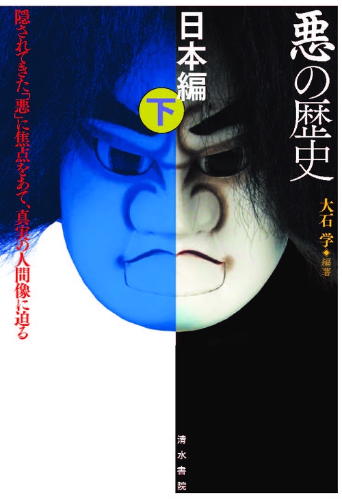 悪の歴史　日本編　下
