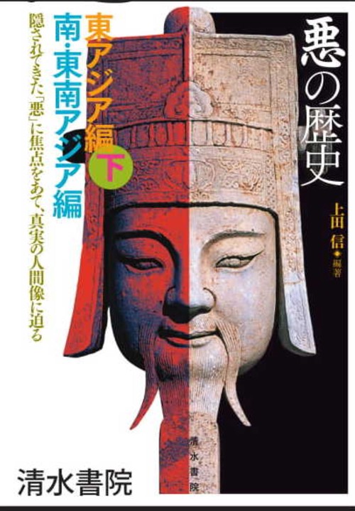 悪の歴史　東アジア編（下）・南・東南アジア編