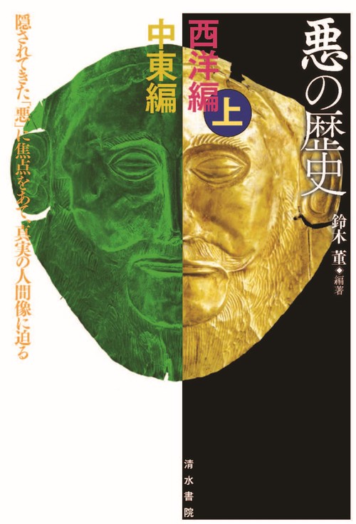 悪の歴史　西洋編　上・中東編