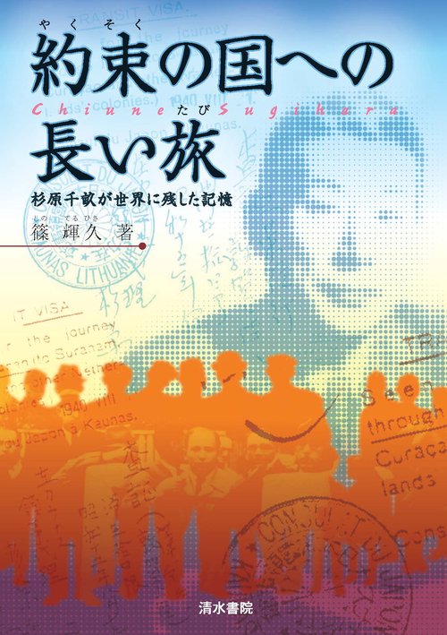 約束の国への長い旅