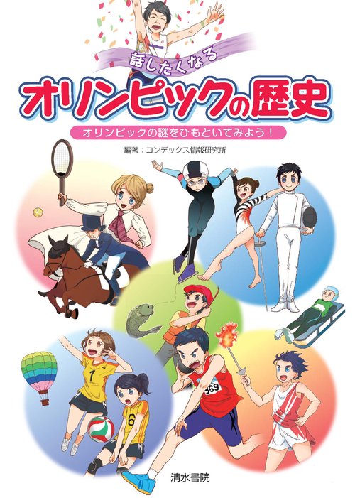 話したくなるオリンピックの歴史