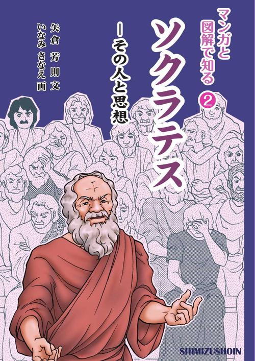 マンガと図解で知る２　ソクラテス