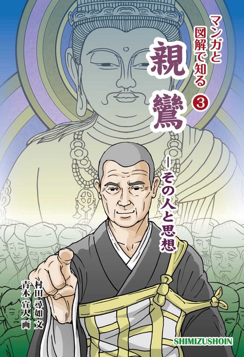 マンガと図解で知る3　親鸞ーその人と思想