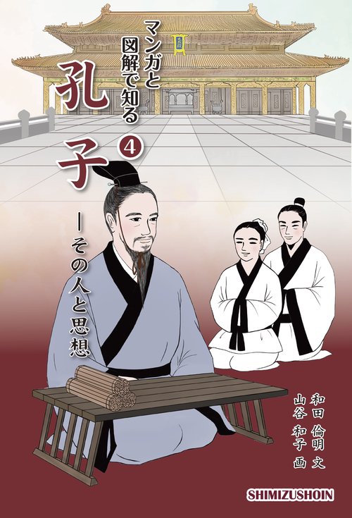 マンガと図解で知る４ 孔子その人と思想