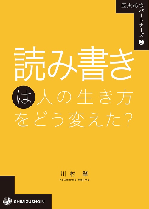 歴史総合パートナーズ　3　読み書きは人の生き方をどう変えた？