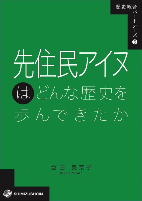 歴史総合パートナーズ　5　先住民アイヌはどんな歴史を歩んできたか