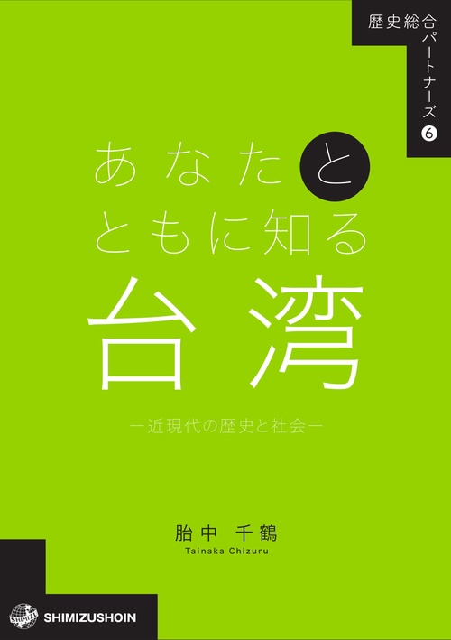 歴史総合パートナーズ６　あなたとともに知る台湾近現代の歴史と社会