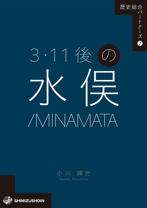 歴史総合パートナーズ7　3・11後の水俣／MINAMATA