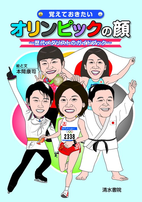 覚えておきたいオリンピックの顔