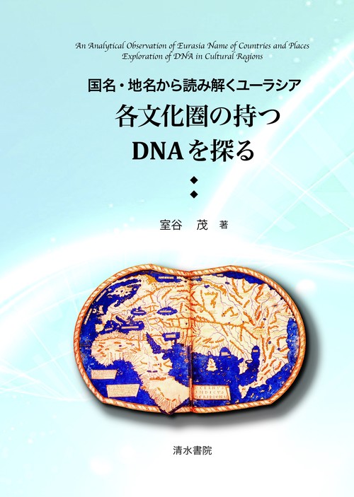 国名・地名から読み解くユーラシア　各文化圏の持つDNAを探る