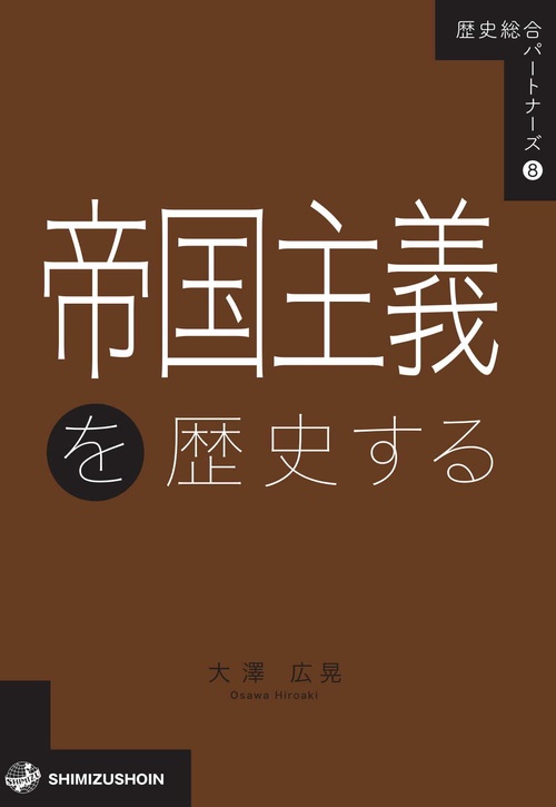 歴史総合パートナーズ8　帝国主義を歴史する