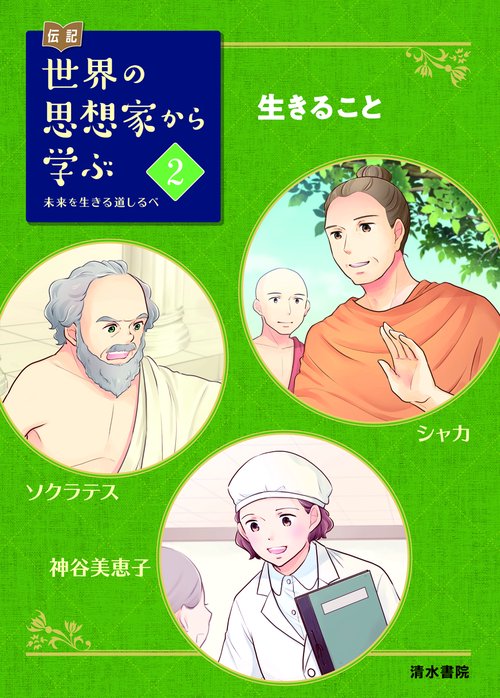 伝記  世界の思想家から学ぶ 2 生きること シャカ　ソクラテス　神谷美恵子