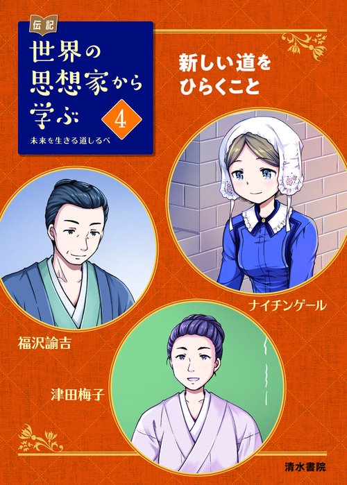 伝記  世界の思想家から学ぶ 4 新たな道をひらくこと ナイチンゲール　福沢諭吉　津田梅子　