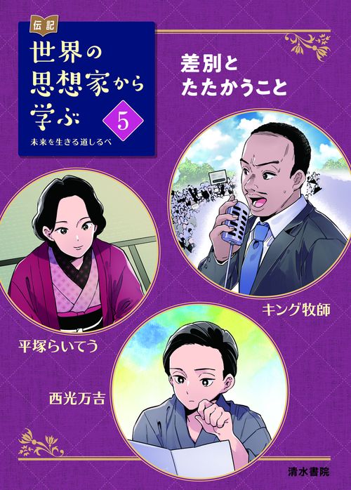 伝記  世界の思想家から学ぶ 5 差別とたたかうこと キング牧師　平塚らいてう　西光万吉