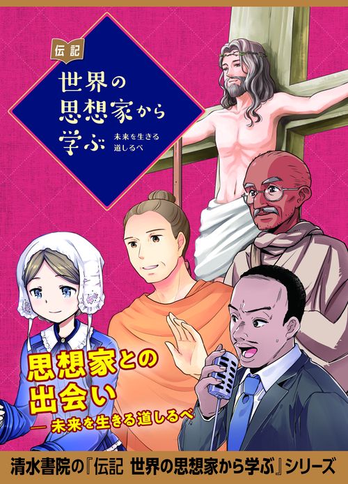 伝記 世界の思想家から学ぶ  全５巻