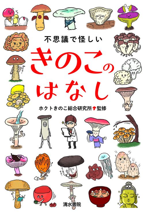 不思議で怪しいきのこのはなし