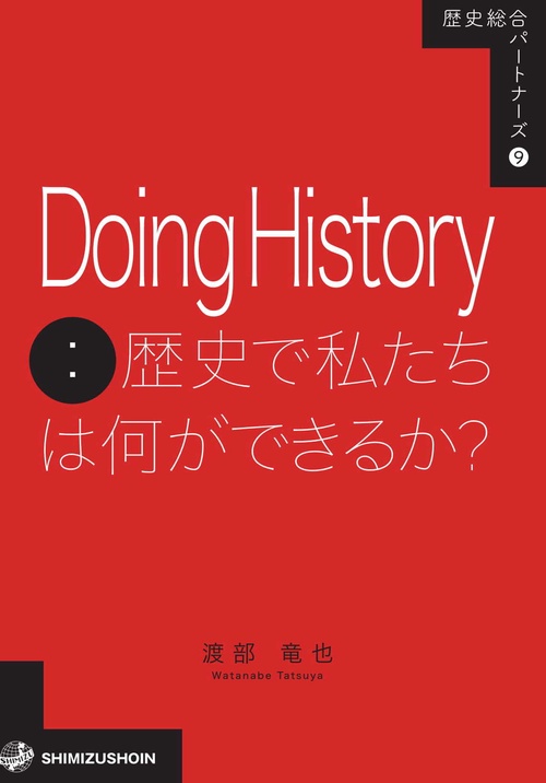 歴史総合パートナーズ9　Doing History：歴史で私たちは何ができるか？