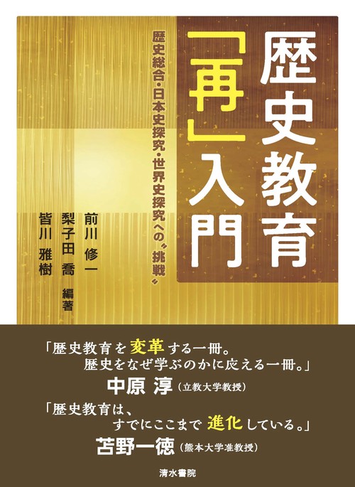 歴史教育「再」入門　