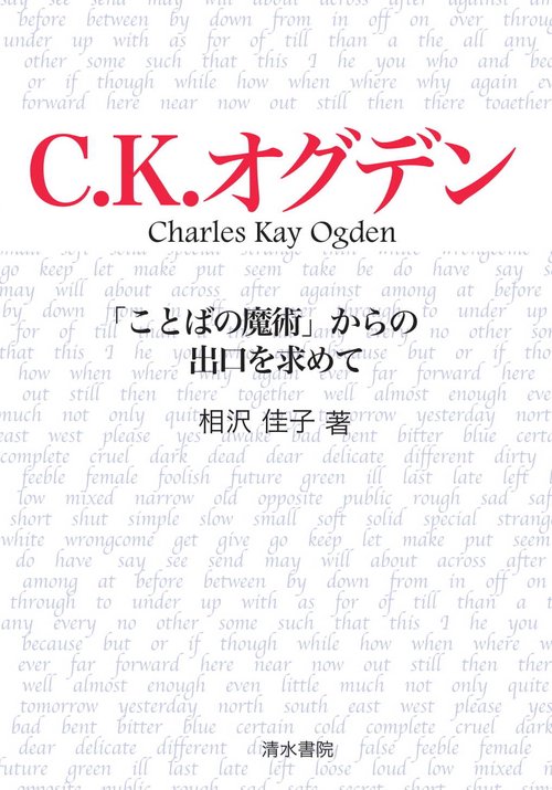 C.K.オグデン　「ことばの魔術」からの出口を求めて