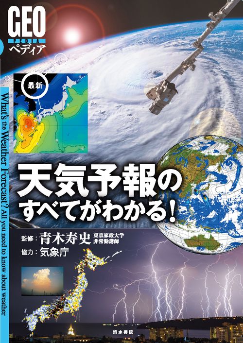 天気予報のすべてがわかる！