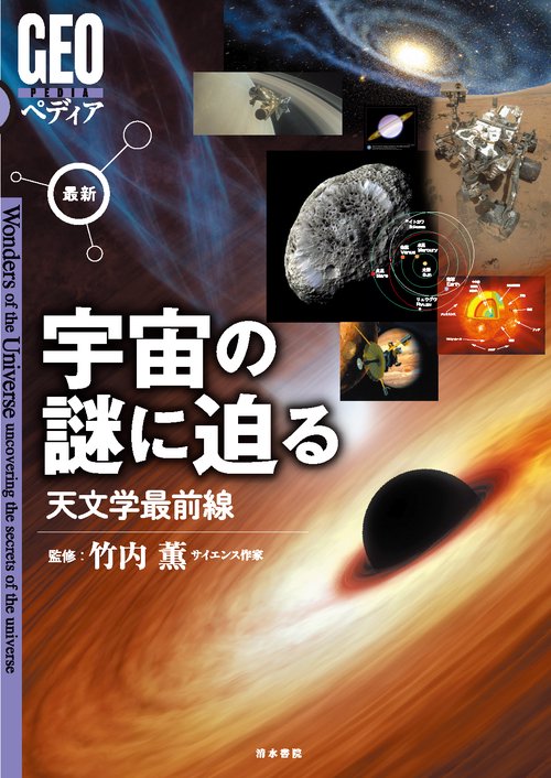 最新　宇宙の謎に迫る　天文学最前線