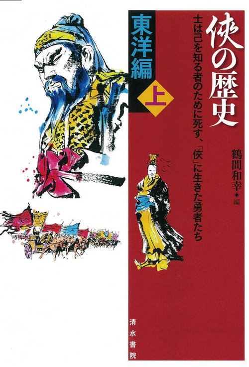 の歴史　東洋編　上