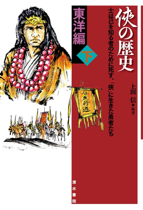 の歴史　東洋編　下