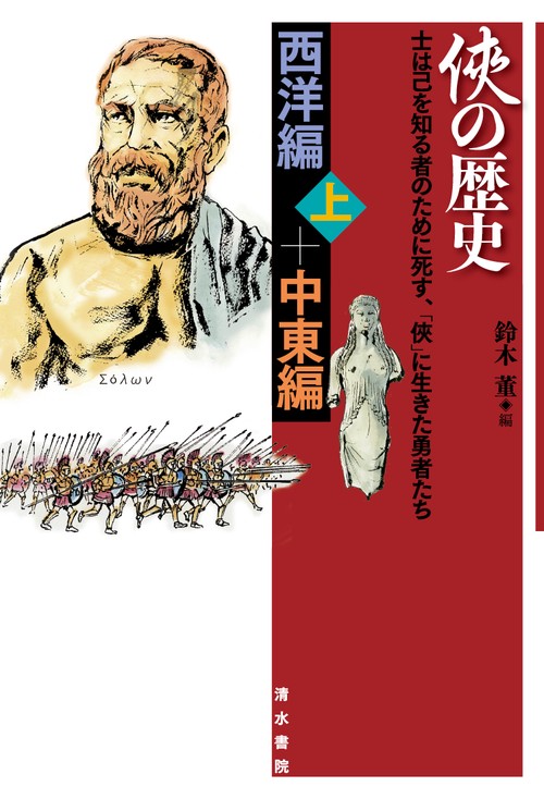 の歴史　西洋編　上+中東編