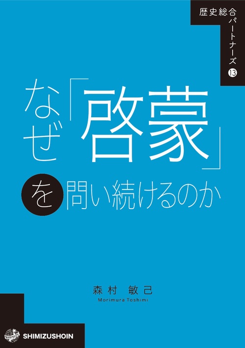 歴史総合パートナーズ13　なぜ「啓蒙」を問い続けるのか