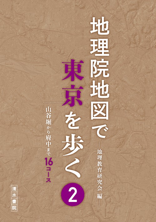地理院地図で東京を歩く　2　
