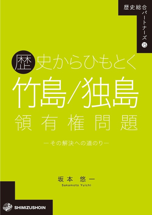 歴史総合パートナーズ15　歴史からひもとく竹島／独島領有権問題その解決への道のり