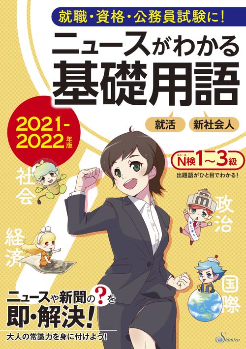 ニュースがわかる基礎用語　2021-2022年版