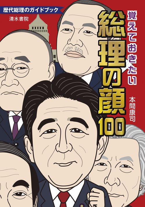 覚えておきたい総理の顔１００
