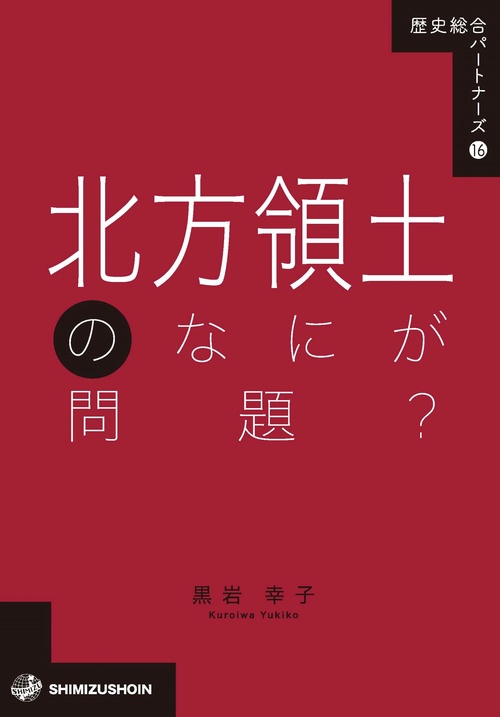 北方領土のなにが問題？