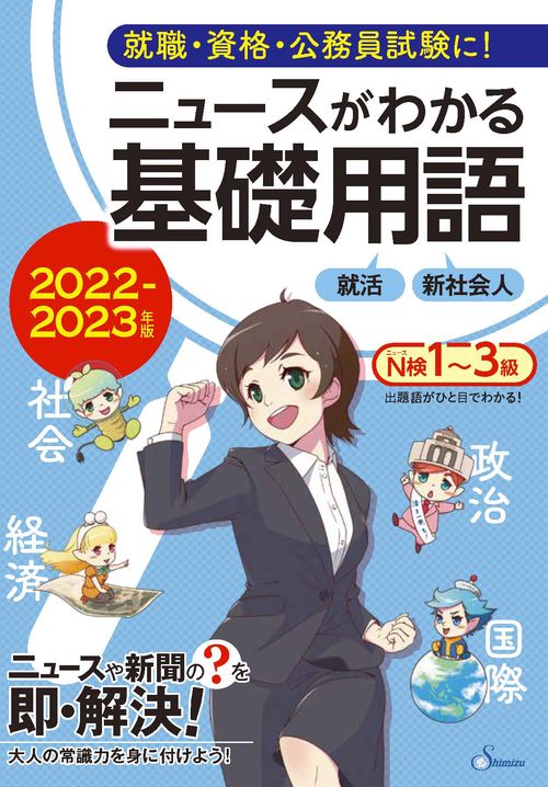 ニュースがわかる基礎用語 20222023年版