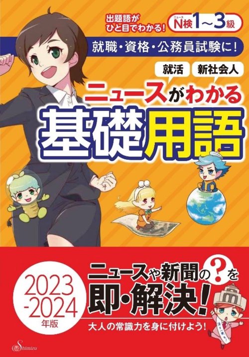 ニュースがわかる基礎用語　2023-2024年版