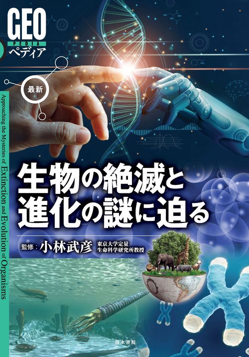 GEOペディア　最新　生物の絶滅と進化の謎に迫る