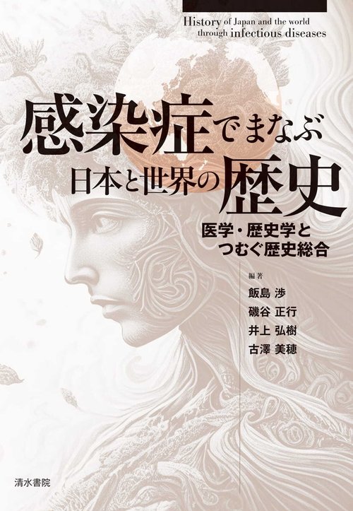 感染症でまなぶ日本と世界の歴史