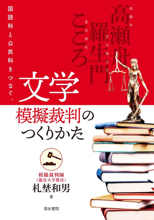 文学模擬裁判のつくりかた