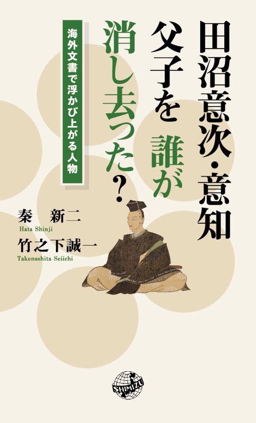田沼意次・意知父子を誰が消し去った？