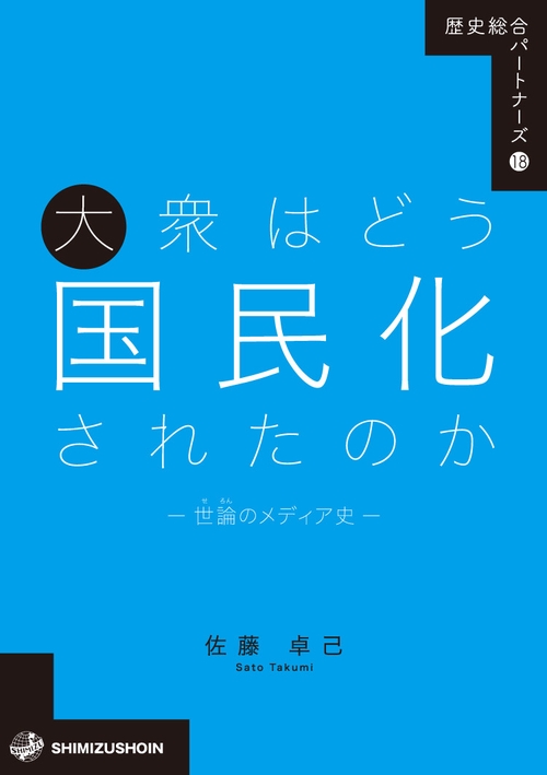 大衆はどう国民化されたのかー世論のメディア史ー