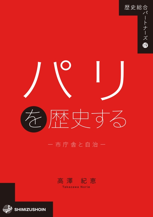 パリを歴史する―市庁舎と自治―