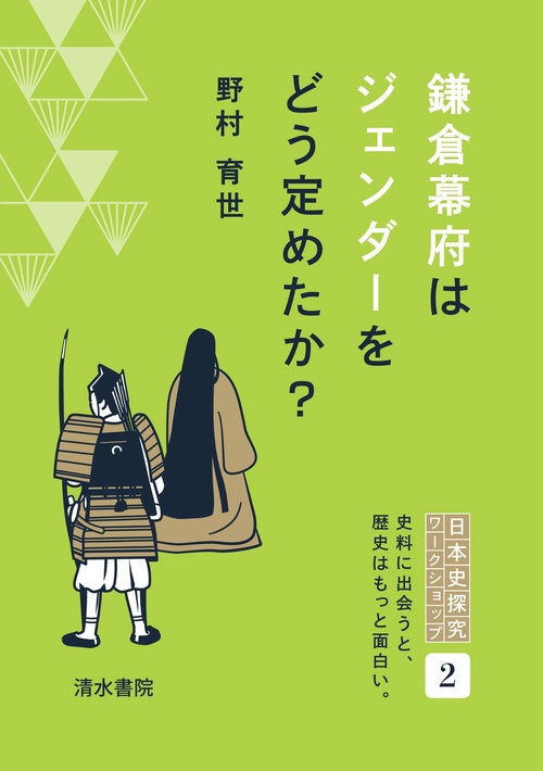 鎌倉幕府はジェンダーをどう定めたか？