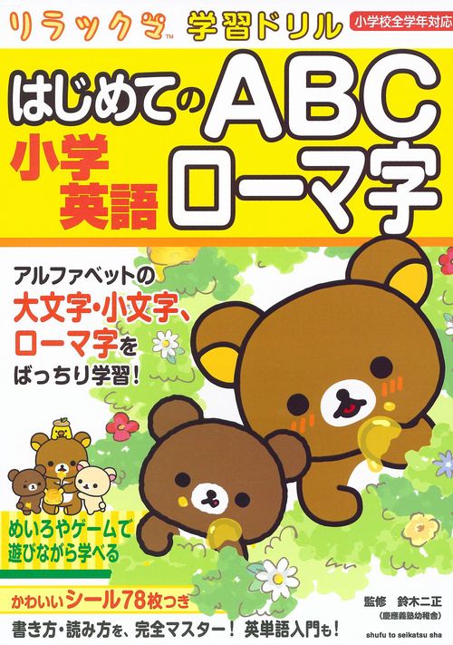リラックマ学習ドリル 小学英語 はじめてのABC ローマ字