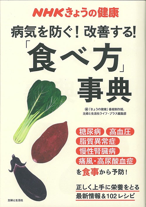 病気を防ぐ!改善する!「食べ方」事典 正しく上手に栄養をとる最新情報&102レシピ