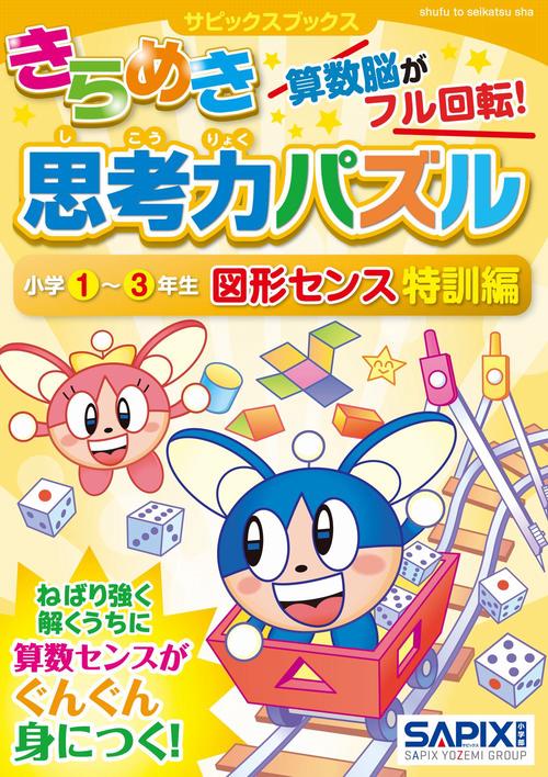 サピックスブックスきらめき思考力パズル 小学1~3年生 図形センス特訓編