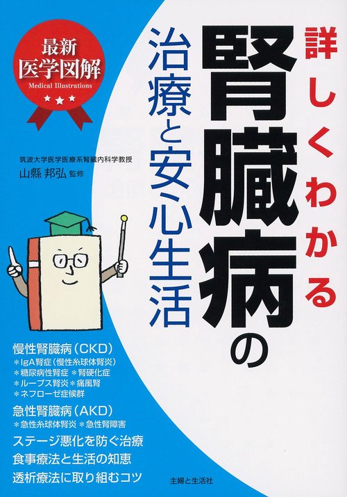 最新医学図解 詳しくわかる腎臓病の治療と安心生活