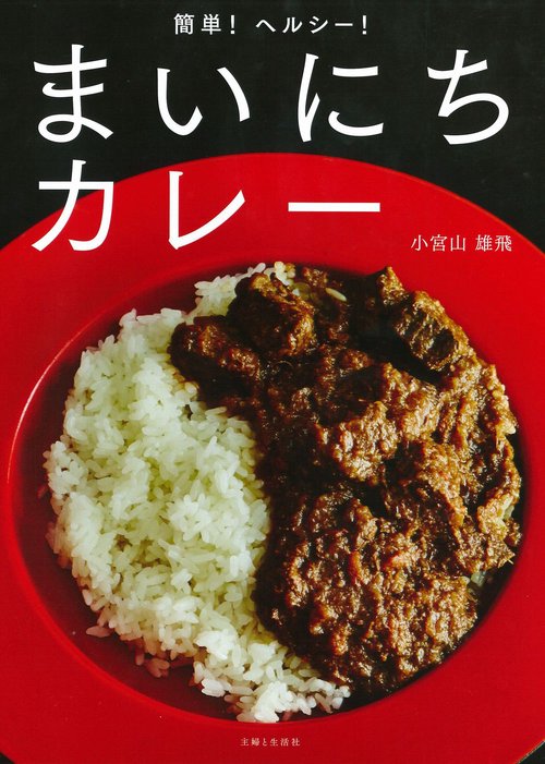 簡単！ヘルシー！まいにちカレー