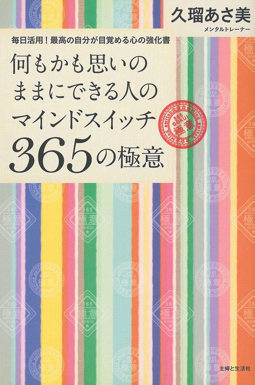 何もかも思いのままにできる人のマインドスイッチ365の極意