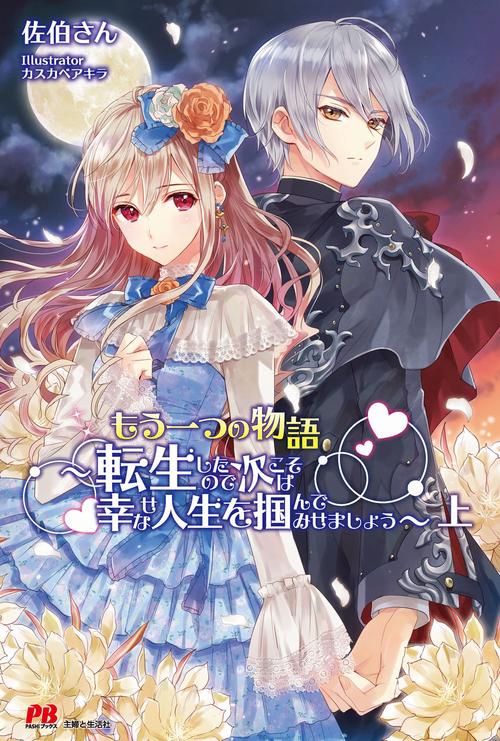 もう一つの物語~転生したので次こそは幸せな人生を掴んでみせましょう~上